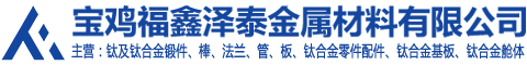 钛棒|钛锻件|钛法兰|钛基板|宝鸡福鑫泽泰金属材料有限公司