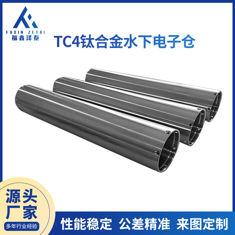 TC4钛合金水下电子舱